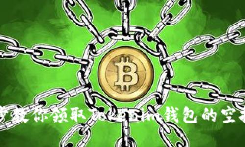 一步步教你领取Tokenim钱包的空投福利