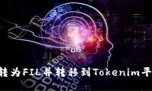 如何将货币转为FIL并转移到Tokenim平台：全面指南