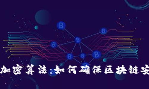 揭秘虚拟货币的加密算法：如何确保区块链安全性的秘密武器