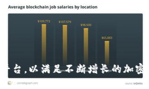 Tokenim是一个加密货币相关的公司，主要专注于数字资产的管理和交易。它属于Tokenim集团，主要提供与区块链和加密货币相关的服务。Tokenim致力于为用户提供安全、便捷的交易平台，以满足不断增长的加密资产市场需求。此外，该平台还可能涉及其他与区块链技术相关的产品和服务，帮助用户在这个高度动态的市场中有效参与。如果你需要更详细的信息，例如其具体服务或项目，欢迎告知！