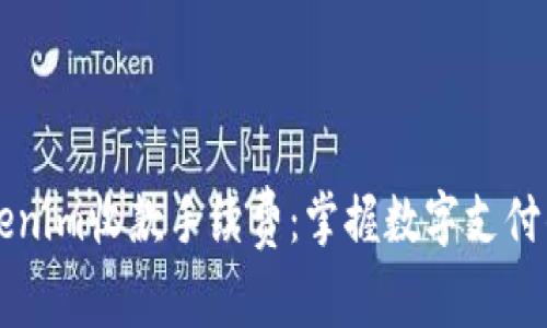 深入了解Tokenim收款手续费：掌握数字支付的每一个细节