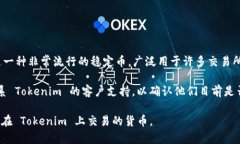 截至我最后的知识更新（2023年10月），Tokenim 是一