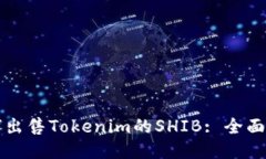 如何出售Tokenim的SHIB: 全面指南
