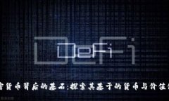 加密货币背后的基石：探索其基于的货币与价值