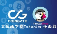 如何安全高效地下载Tokenim：全面指南与建议