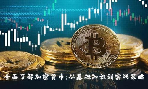 全面了解加密货币：从基础知识到实战策略