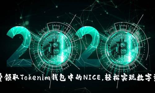 如何免费领取Tokenim钱包中的NICE，轻松实现数字资产管理