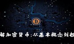 深入了解加密货币：从基本概念到投资策略