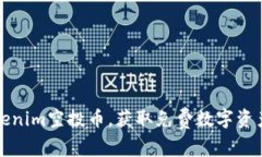 如何参与Tokenim空投币，获取免费数字资产的终极