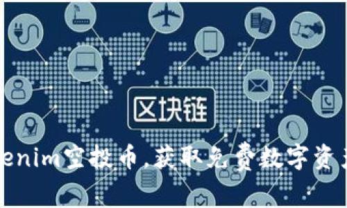 如何参与Tokenim空投币，获取免费数字资产的终极指南