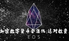 印度正式宣布加密数字货币合法化：这对投资者