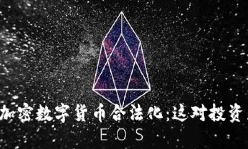 印度正式宣布加密数字货币合法化：这对投资者意味着什么？