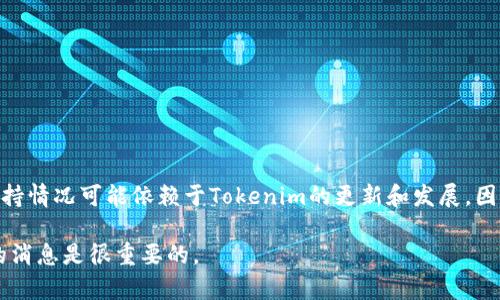 Tokenim是一个基于区块链技术的通证平台，CFX信号表示它与Conflux网络的兼容性。然而，具体支持情况可能依赖于Tokenim的更新和发展。因此，要确认Tokenim是否支持CFX，最好访问Tokenim的官方网站或查看其官方公告以获得最新信息。

对于区块链和数字货币领域，常常会出现不同平台之间的合作或兼容更新，所以保持关注相关平台的消息是很重要的。
