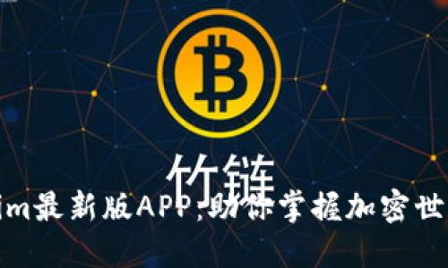 探索Tokenim最新版APP：助你掌握加密世界的每一步