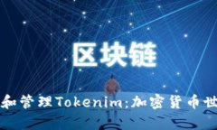如何有效开发和管理Tokenim：加密货币世界的全面