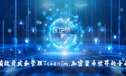 如何有效开发和管理Tokenim：加密货币世界的全面指南