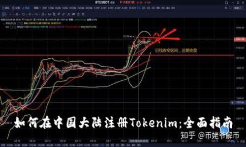 如何在中国大陆注册Tokenim：全面指南