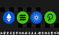 美国加密货币监管的现状与未来：探索动态变化