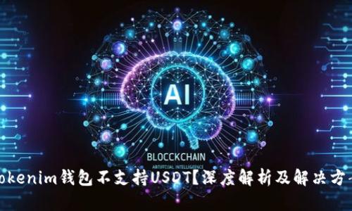 Tokenim钱包不支持USDT？深度解析及解决方案
