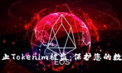 如何有效防止Tokenim被盗：保护您的数字资产安全