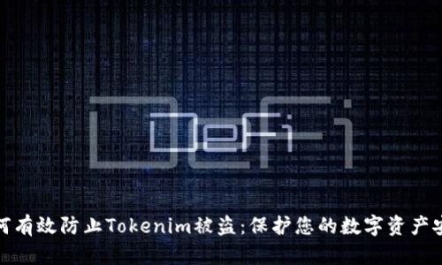如何有效防止Tokenim被盗：保护您的数字资产安全