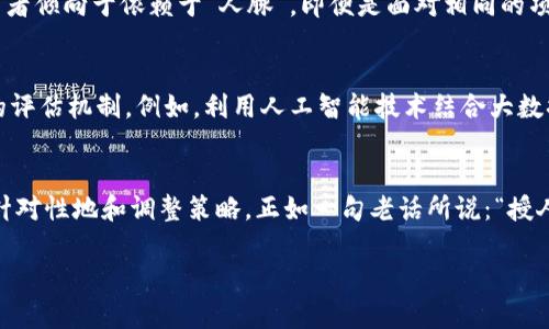 kehudongtaiTokenim测试评估：详解区块链项目的投融资潜力/kehudongtai
Tokenim, 测试评估, 区块链项目, 投融资潜力/guanjianci

引言
在这个科技迅猛发展，尤其是区块链技术层出不穷的时代，Tokenim作为一个整合多方资源与洞察力的平台，旨在为投资者和项目方提供全面、深入的测试评估服务。如果说“一日之计在于晨”，那么在投资领域，早上的每一个决策都可能关系到未来的成功与否。在本文中，我们将深入探讨Tokenim的测试评估机制及其对区块链项目投融资潜力的影响。

Tokenim的价值定位
Tokenim把握住了区块链行业发展的脉搏，通过其独特的评估标准与方法论，致力于帮助投资者准确判断项目的价值。在许多投资者尚在犹豫时，Tokenim的评估能够让他们更快地决策。正如俗话所说：“机不可失，失不再来”。如何在众多新兴项目中辨识真正的“金子”，Tokenim提供了实用的工具与视角。

测试评估的标准与流程
Tokenim的测试评估是一个系统性的过程，主要分为以下几个步骤：
ul
    listrong项目概述：/strong对项目的背景、团队及其愿景进行全面了解。/li
    listrong技术评估：/strong分析项目的技术架构及其可行性，包括智能合约的安全性和代码的完整性。/li
    listrong市场分析：/strong评估项目所处市场的规模、竞争对手和潜在用户。/li
    listrong经济模型：/strong分析项目的商业模式以及代币的发行和激励机制。/li
    listrong风险评估：/strong识别潜在的法律、技术及市场风险。/li
/ul
通过这些步骤，Tokenim不仅帮助投资者清晰了解每个项目的潜力，同时也为项目方提供完善的反馈，以便在必要时进行调整和。这就像一位老农民所说：“种田要看天”，投资也需要借助科学的方法和经验来判断。

案例分析：成功的投资与失败的教训
提到具体案例，让我们来看几个Tokenim所评估的项目。像某个区块链社交平台，通过Tokenim的详尽评估，他们发现市场竞争虽然激烈，但凭借独特的用户体验和清晰的盈利模式，成功地吸引了大量投资者。而反观某个众筹项目，因在技术评估阶段被识别出核心技术不具备可行性，及时规避了投资风险，这也让许多投资者避免了一场“沉船”的意外。

文化视角：投资与风险的地方智慧
在中国，人们常说“有困难就有解决的办法”，在投资过程中，这种地方智慧显得尤为重要。投资不仅仅是资本的较量，更是智慧与经验的交锋。例如，在某些地区，投资者倾向于依赖于“人脉”，即便是面对相同的项目，信任与熟悉度能决定投资是否落实。因此，Tokenim在其测试评估中也会适当考虑项目团队的背景和行业内人脉的深度，这无疑为评估增添了更多的文化维度。

未来展望：Tokenim的使命与挑战
随着区块链行业的持续发展，Tokenim面临着更加复杂的市场环境与多元化的用户需求。未来，Tokenim希望通过不断创新与技术升级，实现更加智能化和准确化的评估机制。例如，利用人工智能技术结合大数据分析，以便更加高效地甄别项目的潜力和风险。此外，还计划推出更多的教育资源，帮助投资者更好地理解评估流程与技术细节，培养用户的投资判断能力。

结尾：选择Tokenim，与优质项目同行
在这片充满机遇与挑战的投资海洋中，选择一个值得信赖的伙伴至关重要。通过Tokenim的测试评估，投资者将能获得更为透彻的市场洞察力，而项目方也将能够针对性地和调整策略。正如一句老话所说：“授人以鱼不如授人以渔”，Tokenim不仅提供评估，更致力于培养用户的独立思考与判断能力。在未来的投资道路上，让我们与Tokenim一道，追逐创新与价值的光芒！

以上是对Tokenim测试评估的详细论述，涵盖了项目评估的方方面面，同时融合了丰富的文化和地方特色，希望能够帮助您更好地理解区块链投资的智慧与机遇。