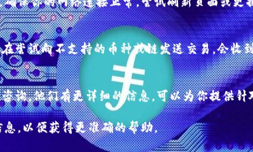 看起来你提到的问题涉及Tokenim（或其他相关平台）上的地址无效问题。这里有几个可能的原因和解决方案，供你参考：

### 1. 地址格式错误
在输入地址时，确保所输入的地址完全正确。区块链地址通常是由一系列字母和数字组成的，任何小错误（如多一个或少一个字符）都会导致地址无效。

### 2. 链接错误
如果你是在尝试通过某个链接访问Tokenim，请确保链接是最新的并且没有拼写错误。有时旧链接或备用链接可能无法正常工作。

### 3. 网络问题
有时网络连接的不稳定可能导致请求无法成功发出，确保你的网络连接正常，尝试刷新页面或更换网络环境。

### 4. 区块链不支持
确认你所用的区块链是否为Tokenim支持的。如果你在尝试向不支持的币种或链发送交易，会收到无效地址的提示。

### 5. 客服支持
如果问题依旧未能解决，建议联系Tokenim客服进行咨询。他们有更详细的信息，可以为你提供针对性的帮助。

如果你遇到更具体的错误消息或情况，请提供更多信息，以便获得更准确的帮助。
