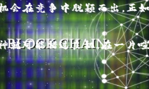   深入解读ICP Token的未来潜力与投资价值 / 
 guanjianci ICP, Token, 投资, 区块链 /guanjianci 

一、什么是ICP Token？
ICP Token，也被称为Internet Computer Protocol，是一个旨在扩展互联网计算能力、提高其安全性和去中心化程度的区块链项目。该项目由Dfinity基金会在2021年推出，目标是重新定义互联网及其基础架构，让开发者能够基于区块链建立网站、企业应用和社交平台。

二、ICP Token的技术架构与理念
ICP的背后是一种新颖的技术架构，旨在将计算资源分散到网络的每一个角落。虽然许多区块链项目依然依赖集中式服务器，但ICP的独特性在于，它能够支持无服务器架构，使应用程序在去中心化环境下运行。此外，通过链下计算与链上最终确定的方式，ICP显著提高了性能与用户体验。

三、ICP Token的价值主张
作为ICP网络的原生代币，ICP不仅用于支付交易费用，还承担着治理和激励机制的角色。用户可以通过持有ICP Token参与网络的治理，投票决定未来的发展方向。正如“有权就有责任”，参与治理的用户需要顺应网络发展的根基。

四、ICP Token的市场表现
自推出以来，ICP Token的市场表现波动较大，这让许多投资者感到措手不及。本项目一度在加密货币排行榜中名列前茅，但随后的市场调整又让其回落。市场的变化就如同“风水轮流转”，我们在投资时需保持警惕。

五、投资ICP Token的几个理由
尽管市场波动不定，但ICP潜在的投资价值依然引人注目：
ul
    li去中心化的未来：随着区块链技术的日渐成熟，各行各业正在探索去中心化的解决方案，ICP正是其中的一员。/li
    li强大的开发团队：Dfinity团队拥有丰富的行业背景与专业技能，能够有效推动技术创新。/li
    li多样化的应用场景：从社交平台到金融业务，ICP都展现了良好的适应性。/li
    li社区的力量：ICP背后有强大的社区支持，他们的热情与努力推动着项目的进步。/li
/ul

六、ICP Token的风险与挑战
当然，投资ICP Token也伴随着一定的风险与挑战。“不怕一万，就怕万一”，我们需时刻警惕可能出现的问题：
ul
    li市场竞争激烈：许多区块链项目直接竞争，也包括一些成熟的大型平台。/li
    li政策风险：区块链行业面临各国政策的制约，其未来的发展方向未必完全可控。/li
    li技术不确定性：虽然技术前景广阔，但技术实施和运营中的问题也需要密切关注。/li
/ul

七、未来发展展望
面对当前的机遇与挑战，ICP Token的未来依然充满悬念。不过，许多分析师认为，区块链技术将继续发展，而ICP的独特性使它有机会在竞争中脱颖而出。正如老话所说：“有事必有破”，只需我们持之以恒，耐心等待。

八、结束语
总的来说，ICP Token的引入不仅改变了我们对互联网的认知，更为区块链的应用提供了新的视角。投资是“风口上的猪”，稍不留神就可能错过良机。在一片喧嚣与期盼中，唯有保持冷静的头脑，才能做出明智的选择。

希望以上内容能够帮助到对ICP Token感兴趣的投资者，祝愿大家在投资旅程中顺风顺水，早日实现财务自由！