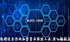 如何选择适合你的加密货币跟踪工具：深入解析