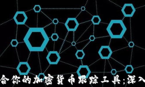 
如何选择适合你的加密货币跟踪工具：深入解析与推荐