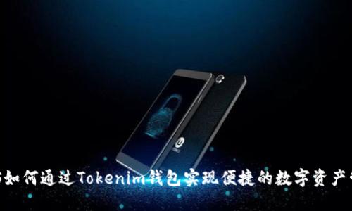 GXS如何通过Tokenim钱包实现便捷的数字资产管理