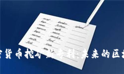 探索加密货币挖矿新专利：未来的区块链革命