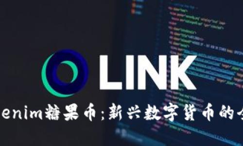 探索Tokenim糖果币：新兴数字货币的全面指南
