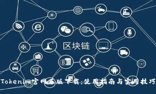 Tokenim官网正版下载：使用指南与实用技巧