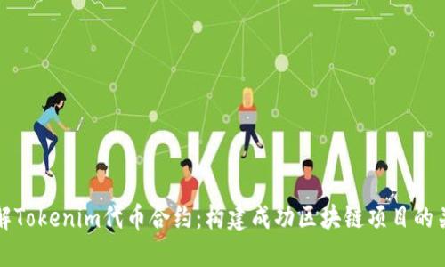 了解Tokenim代币合约：构建成功区块链项目的关键