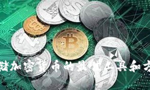 安全存储加密货币的最佳工具和方法探讨