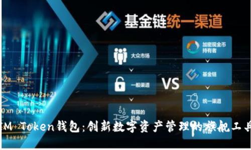IM Token钱包：创新数字资产管理的旗舰工具