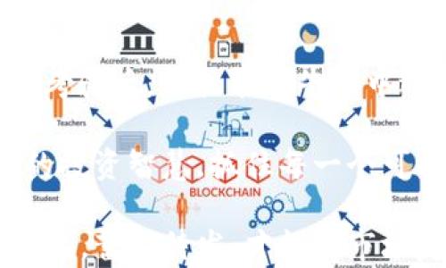 
  如何在熊市中有效投资加密数字货币？ / 
 guanjianci 熊市, 加密货币, 投资策略, 市场分析 /guanjianci 
```

一、在熊市中把握投资的机会
当我们谈论加密数字货币时，熊市的概念往往让许多投资者心存畏惧。然而，大多数人都知道，在任何市场中，风险与机遇往往是并存的。正如古话所说：“一日之计在于晨”，投资的好时机总是在于对趋势的深入分析与把握。

熊市中的情绪低落会使得投资者往往做出不理性的抉择，但面对这样的局面，我们不妨静下心来，反思一下前期的市场走向。其实每一次熊市都有其深层次的原因，比如政策的变动、市场的调整、甚至是技术的革新。在这样的环境下，我们需要的不是恐慌，而是冷静分析和科学决策。

二、识别市场趋势的基本技巧
在投资加密货币时，要想在熊市中寻找机会，首先需要学会如何判断市场的基本趋势。这就好比在大海中掌舵，只有了解潮流的走向，才能避开巨浪。常见的市场分析工具包括技术分析、基本面分析，以及投资者情绪指数等。

技术分析主要是通过历史价格和成交量等数据来预测未来走势，投资者可以借助K线图、移动平均线等工具来分析市场动向。而基本面分析则是关注某种加密货币背后的项目、团队、技术等因素，这些都是影响其价值的重要因素。在熊市中，或许正是低估的优质资产，最终能够在市场复苏时带给投资者丰厚的回报。

三、合理配置投资组合
在熊市中，投资者最好不要将所有的资金都放在枯萎的“花朵”上，合理的资产配置将有助于抵御市场风险。就像大多数地方人们常说的：“不要把鸡蛋放在一个篮子里。”在加密货币的投资中，我们可以考虑将资金分散到不同种类的币种和项目上，从而降低整体风险。

例如，可以把部分资金投入稳定币，以避免市场暴跌时的损失；将一部分资金用于投机比较强烈的新兴项目；还有一部分可以以小额投资方式，逐步买入一些市场前景良好的老牌币种。这样，既能保证稳定收益，又能在牛市来临时，乘上那趟“头等舱”。

四、学习和发展自己的投资策略
许多投资者在市场火热时，往往容易被“追涨”的心理驱使，但在熊市中，投资者更应该冷静下来，发展出适合自己的投资策略。正如一句谚语所言：“心急吃不了热豆腐。”要在熊市中成功，需要耐心和策略。

投资者可以学习一些基本的投资原则，如“成本平均法”，即定期定额地买入某种加密货币，这样可以在市场波动时，平均投资成本，逐渐减少风险。同时，定期检视自己的投资组合，依据市场的变化和自己的目标，灵活调整策略，这也将是有效管理投资风险的重要手段。

五、关注行业新闻和政策变化
加密货币行业的动态变化非常快，政策的每一次调整、技术的每一次进步、竞争对手的每一次动态，都可能影响市场的方向。因此，关注行业新闻和政策变化不仅是投资者保护自身利益的必要措施，也是抓住市场机遇的重要手段。

例如，在一些国家，政府对加密货币的监管政策越来越严格，这可能会导致项目发展受到影响；反之，如果一些国家积极推动区块链技术的发展，可能会带动相关币种的市场热度。这也是为什么投资者在熊市中，不仅要关注价格趋势，更要关注宏观经济背景和行业发展动态。

六、冷静面对市场情绪
在熊市中，投资者常常会面临恐慌情绪的困扰，尤其是当市场出现大幅波动时。“人心惶惶，市场反而更趋低迷。”对此，作为投资者，保持冷静至关重要。

这时候，不妨多与同行交流，分享思路、讨论观点，或者参与一些投资者的线上社区，和志同道合的人一起分析市场，可以帮助平复情绪，寻找到更多的投资灵感。在投资的道路上，心态的稳定和思维的开放同样重要。

七、展望未来，持之以恒
最后，在熊市中投资加密数字货币的最佳策略之一是保持长远的视角。就像中国古话所说：“梅花香自苦寒来。”真正优秀的项目，在经受住熊市的考验后，往往能在牛市中迎来发展的春天。

投资不仅仅是一个经济行为，更是一个涉及时间、知识与心态的综合艺术。面对熊市，投资者需要学会耐心等待，在市场逐步复苏之际，发挥自己的投资智慧，抓住每一个可能的机会。 

总之，熊市虽然带来了逆风，但同时也为那些有眼光、有耐心的投资者提供了无数的机会。记得始终保持学习与思考的习惯，明白风雨后总会见彩虹，蓄力待发，才能在市场复苏之际，实现资本的增值增利。