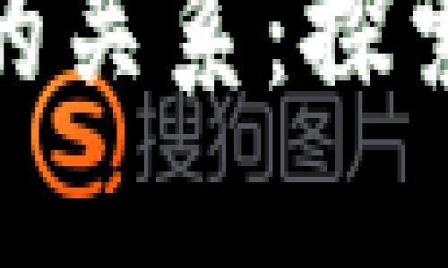 数字艺术品与加密货币的关系：探索未来艺术市场的新趋势