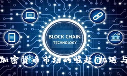 德国加密货币市场的崛起：机遇与挑战