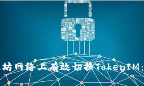 如何在以太坊网络上有效切换TokenIM：步骤与技巧