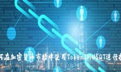 如何在加密货币市场中使用TokenIMUSDT进行投资