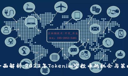 全面解析：2023年Tokenim空投币的机会与策略