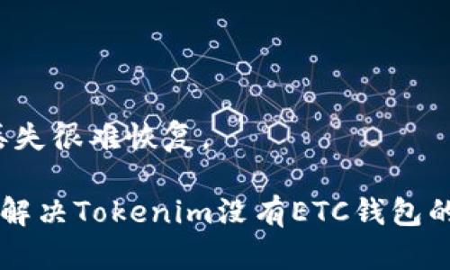 这是一个涉及到tokenim和ETC（以太经典）钱包的问题。Tokenim 是一种数字资产管理工具，而 ETC 钱包则专门用于存储和管理以太经典（Ethereum Classic）数字资产。如果 Tokenim 目前没有支持 ETC 钱包，你可以考虑以下几种解决方案：

### 1. 查找其他支持 ETC 的钱包
如果 Tokenim 不支持 ETC，你可以考虑使用其他数字货币钱包。这些钱包通常会支持多种加密货币，包括 ETC。在选择钱包时，请确保它是受信任的，且具有良好的安全性和用户评价。例如：

- **MyEtherWallet**：支持以太坊及其衍生币，可以存储ETC。
- **Atomic Wallet**：一款多币种钱包，支持ETC。
- **Exodus Wallet**：用户友好的桌面和移动钱包，支持多种加密货币包括ETC。

### 2. 关注Tokenim的更新
有时候，钱包的支持情况会随着软件的更新而变化。请关注Tokenim的官方网站或社交媒体，以获取有关其产品和功能更新的信息。如果未来他们添加了对ETC的支持，你将能够在Tokenim中管理你的以太经典。

### 3. 使用去中心化钱包
去中心化钱包（如MetaMask、Trust Wallet等）通常不需要用户进行传统的注册和身份验证，且支持多种数字货币，包括ETC。这类钱包允许用户完全掌控自己的资产并随着时机的发展选择不同的区块链网络。

### 4. 进行兑换
如果你急需将ETC转换成其他可以在Tokenim中使用的资产，考虑在合法的交易所进行兑换，如交易所的平台，可能会支持交易ETC与其他数字货币。一换就能在需要的环境中继续进行交易。

### 5. 用户反馈
可以直接向Tokenim官方提出请求或反馈，有时候用户的需求会影响产品功能的更新。

### 6. 安全性考虑
访问各种钱包前，确保采取必要的安全措施，比如启用两步验证，确保备份你的私钥与助记词。数字资产一旦丢失很难恢复。

综上所述，如今数字资产的世界变化迅速，保持灵活性和对市场的适应能力至关重要。希望这些建议能帮助你解决Tokenim没有ETC钱包的问题。