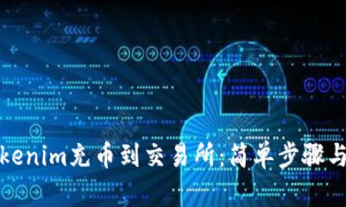 如何将Tokenim充币到交易所：简单步骤与实用技巧