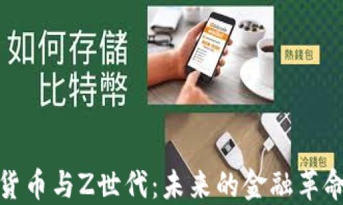 
加密货币与Z世代：未来的金融革命之路