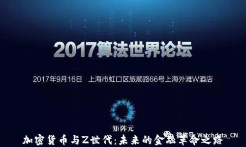 
加密货币与Z世代：未来的金融革命之路