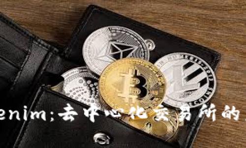 探索Tokenim：去中心化交易所的未来之路