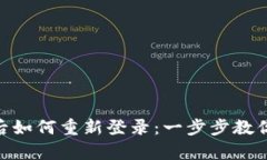 Tokenim退出后如何重新登录：一步步教你轻松恢复