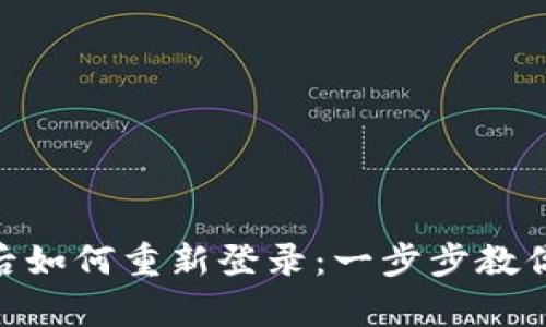 Tokenim退出后如何重新登录：一步步教你轻松恢复账户